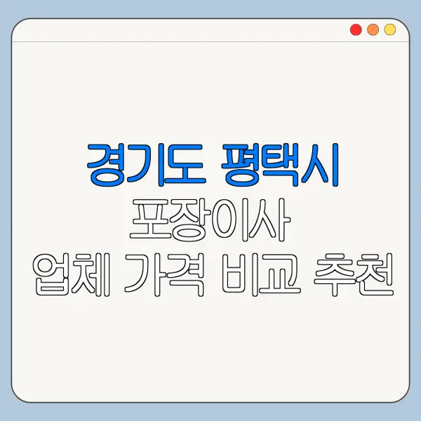 경기도 평택시 포장이사 업체 가격 비교 추천