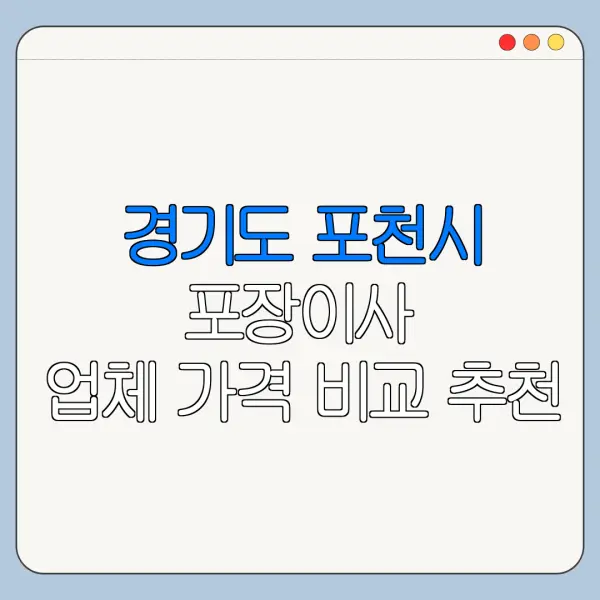 경기도 포천시 포장이사 업체 가격 비교 추천