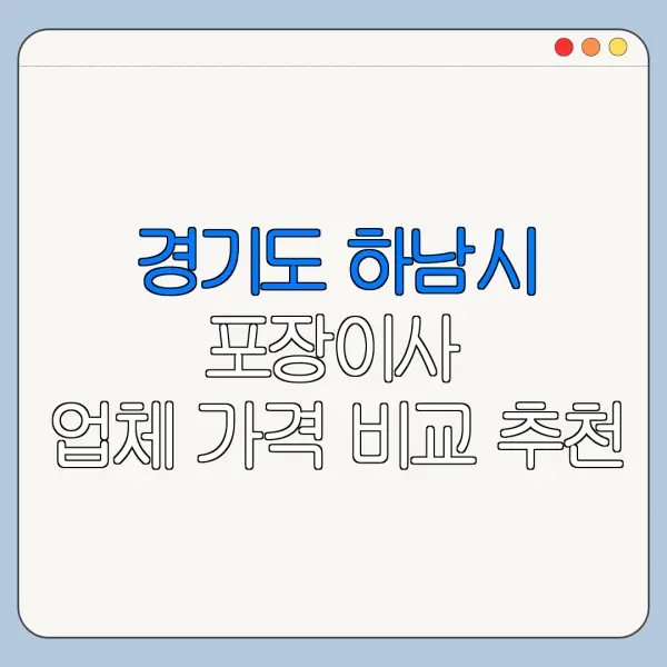 경기도 하남시 포장이사 업체 가격 비교 추천
