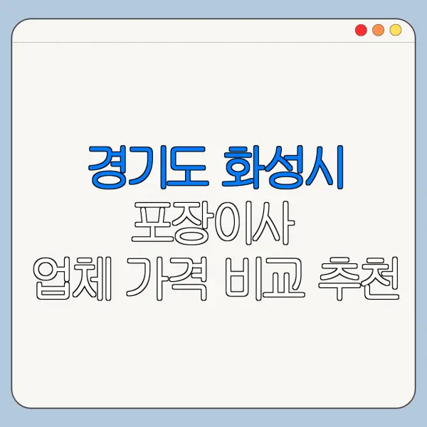 경기도 화성시 포장이사 업체 가격 비교 추천