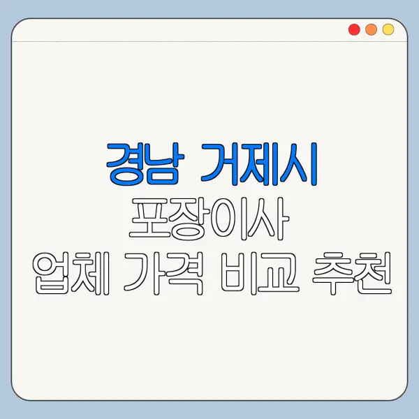 경남 거제시 포장이사 업체 가격 비교 추천