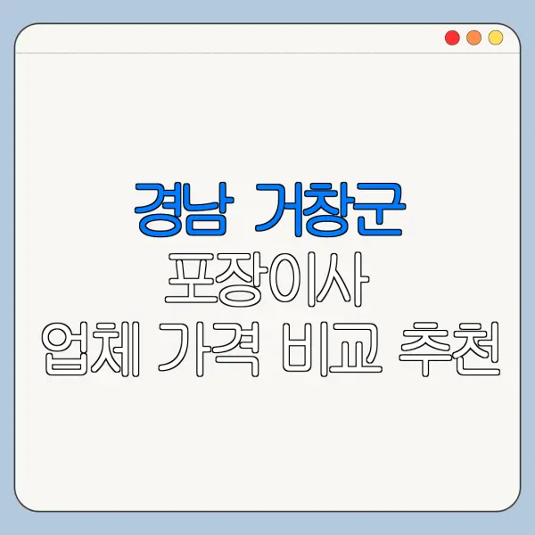 경남 거창군 포장이사 업체 가격 비교 추천