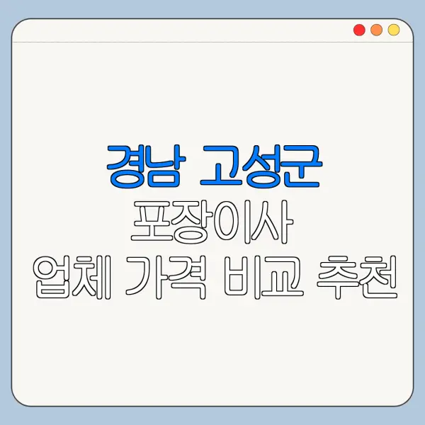 경남 고성군 포장이사 업체 가격 비교 추천