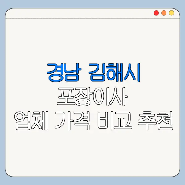 경남 김해시 포장이사 업체 가격 비교 추천