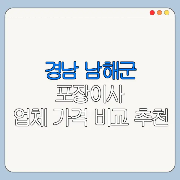경남 남해군 포장이사 업체 가격 비교 추천