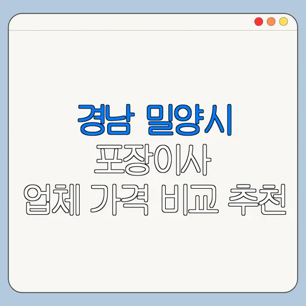 경남 밀양시 포장이사 업체 가격 비교 추천
