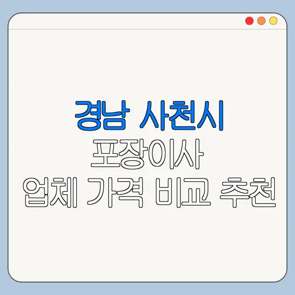 경남 사천시 포장이사 업체 가격 비교 추천