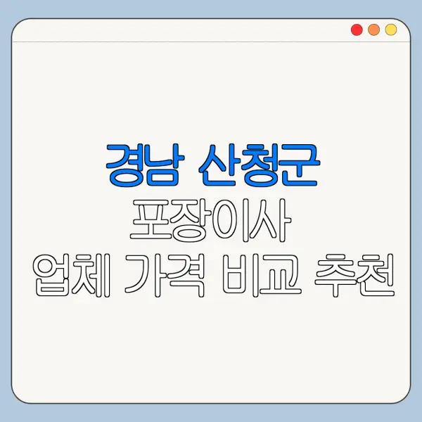 경남 산청군 포장이사 업체 가격 비교 추천