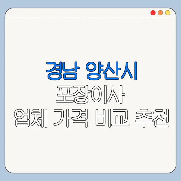 경남 양산시 포장이사 업체 가격 비교 추천