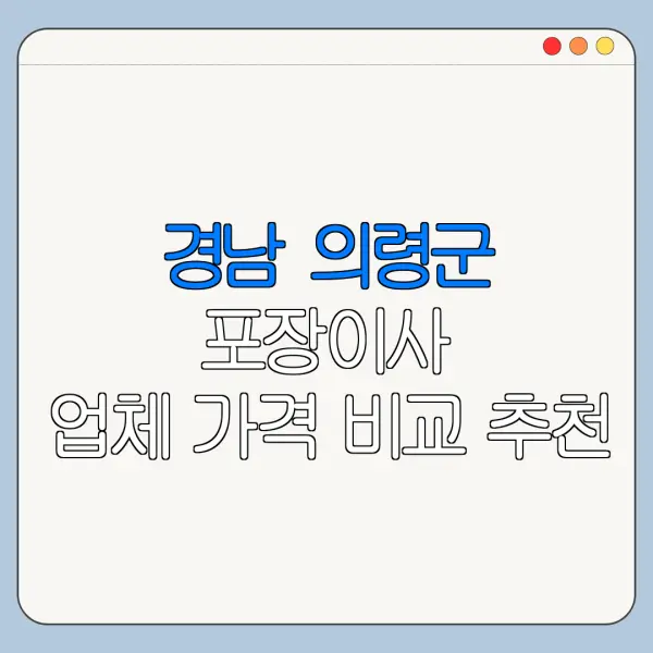 경남 의령군 포장이사 업체 가격 비교 추천
