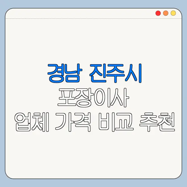 경남 진주시 포장이사 업체 가격 비교 추천