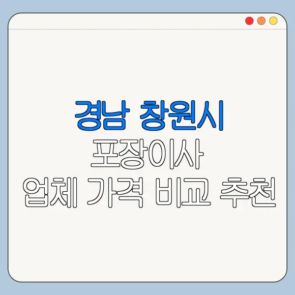 경남 창원시 포장이사 업체 가격 비교 추천
