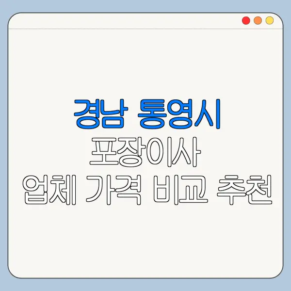 경남 통영시 포장이사 업체 가격 비교 추천