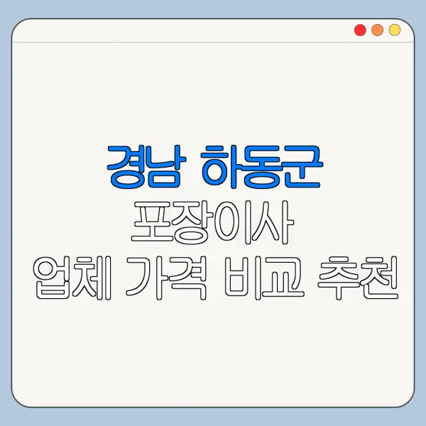 경남 하동군 포장이사 업체 가격 비교 추천
