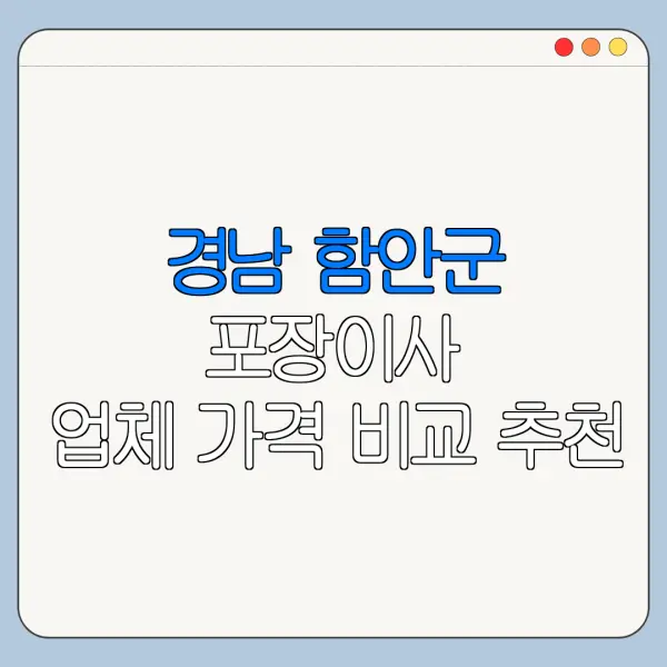 경남 함안군 포장이사 업체 가격 비교 추천