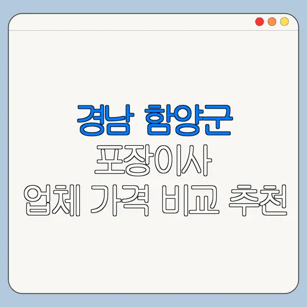 경남 함양군 포장이사 업체 가격 비교 추천