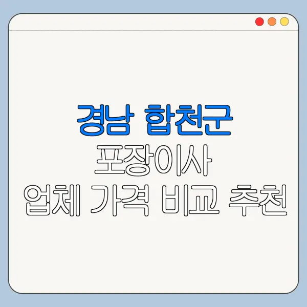 경남 합천군 포장이사 업체 가격 비교 추천