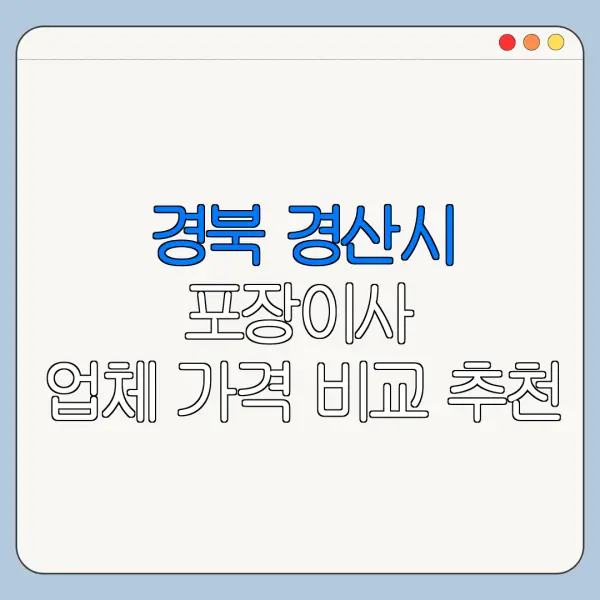 경북 경산시 포장이사 업체 가격 비교 추천