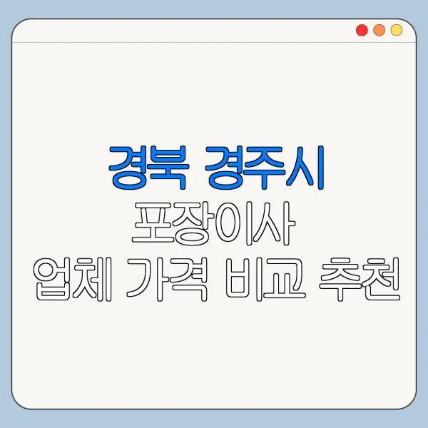 경북 경주시 포장이사 업체 가격 비교 추천
