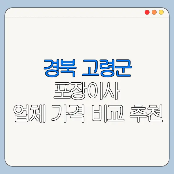 경북 고령군 포장이사 업체 가격 비교 추천