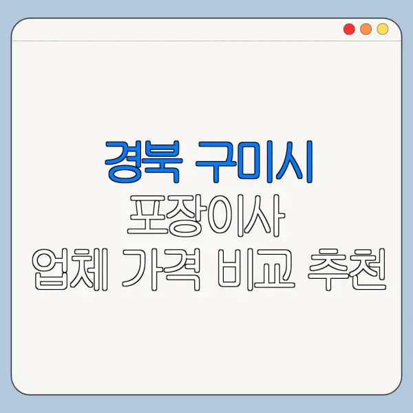 경북 구미시 포장이사 업체 가격 비교 추천