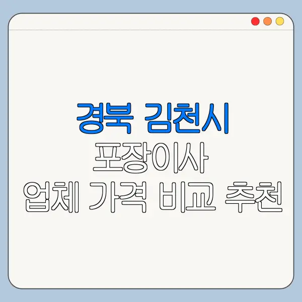 경북 김천시 포장이사 업체 가격 비교 추천