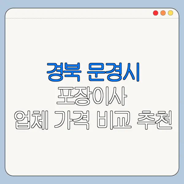 경북 문경시 포장이사 업체 가격 비교 추천