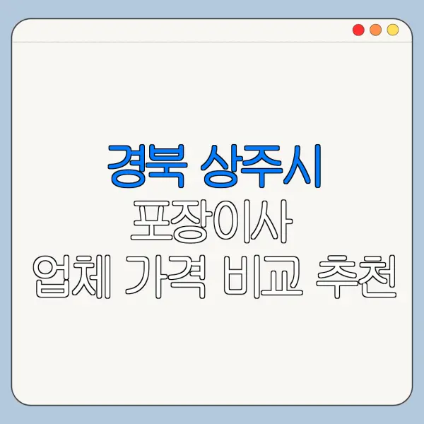 경북 상주시 포장이사 업체 가격 비교 추천