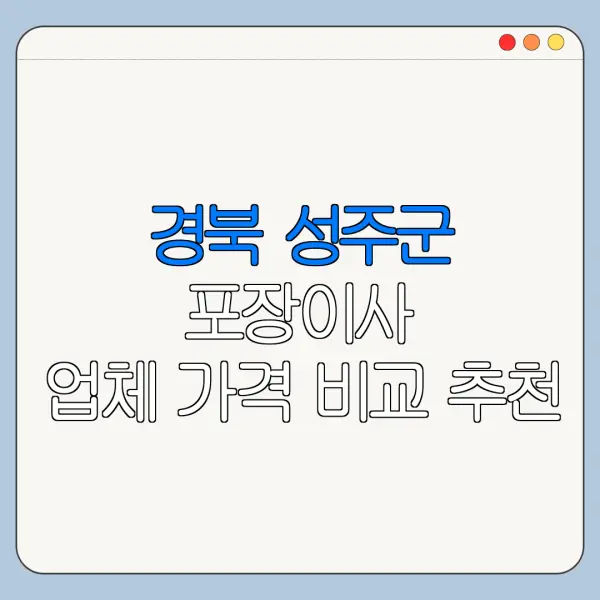 경북 성주군 포장이사 업체 가격 비교 추천