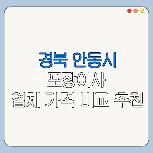 경북 안동시 포장이사 업체 가격 비교 추천