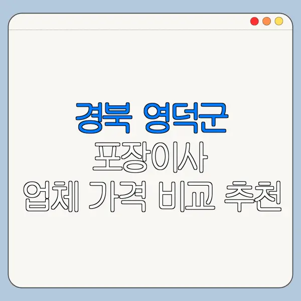 경북 영덕군 포장이사 업체 가격 비교 추천