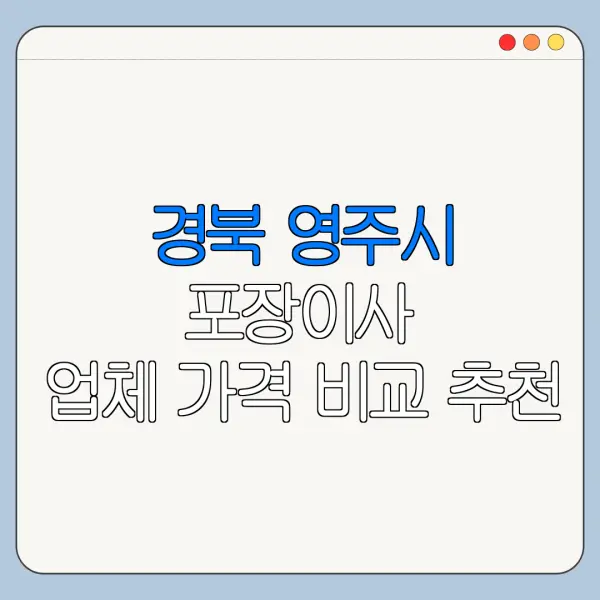 경북 영주시 포장이사 업체 가격 비교 추천