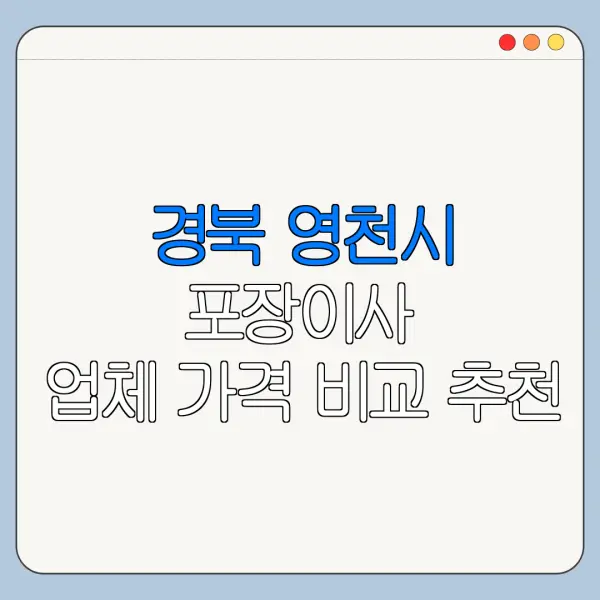 경북 영천시 포장이사 업체 가격 비교 추천