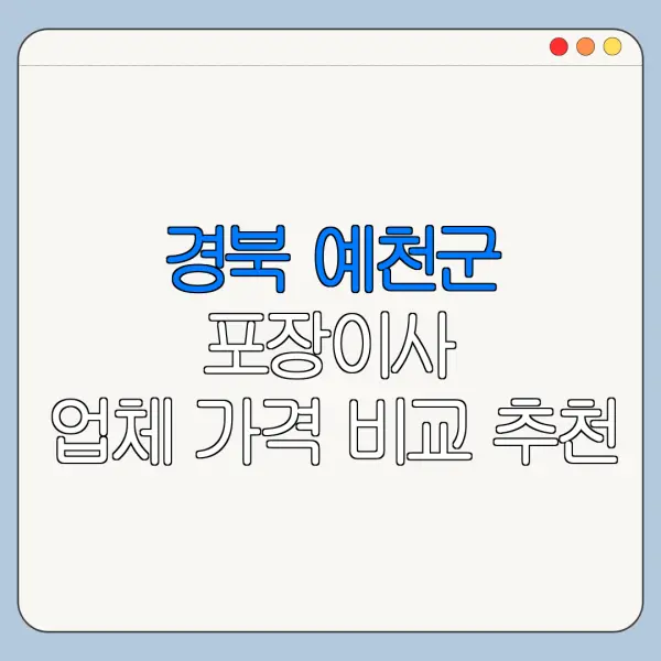 경북 예천군 포장이사 업체 가격 비교 추천