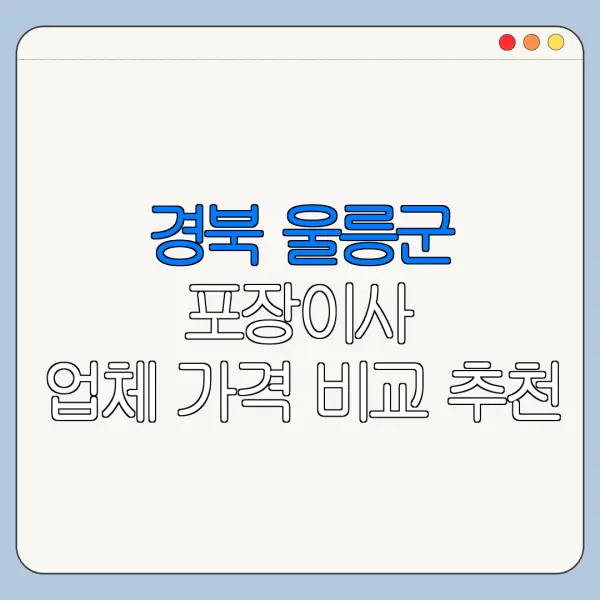 경북 울릉군 포장이사 업체 가격 비교 추천
