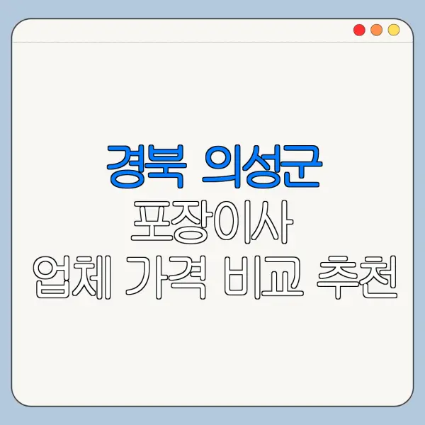 경북 의성군 포장이사 업체 가격 비교 추천