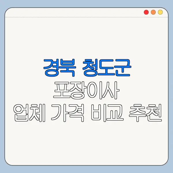 경북 청도군 포장이사 업체 가격 비교 추천