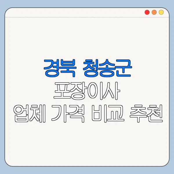 경북 청송군 포장이사 업체 가격 비교 추천