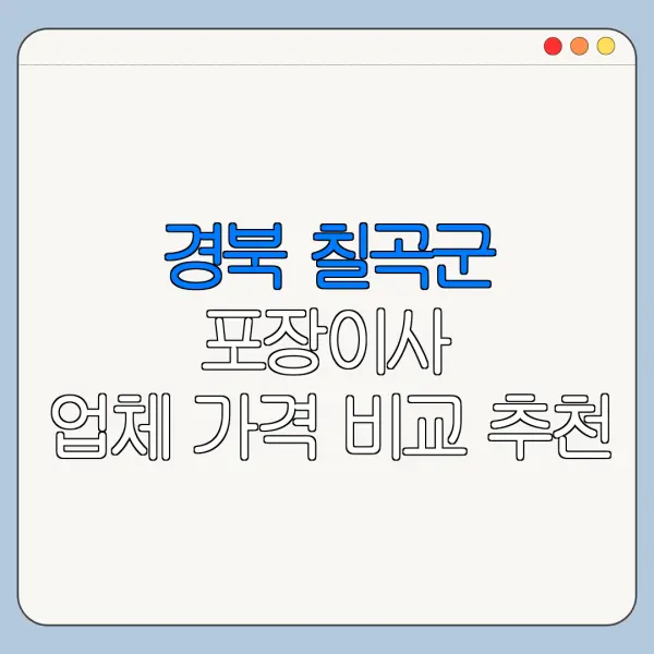 경북 칠곡군 포장이사 업체 가격 비교 추천