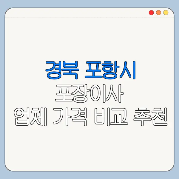 경북 포항시 포장이사 업체 가격 비교 추천