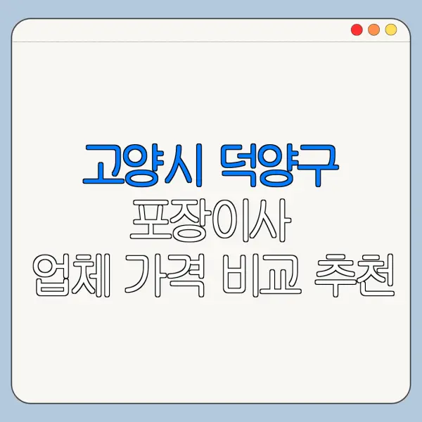 고양시 덕양구 포장이사 업체 가격 비교 추천