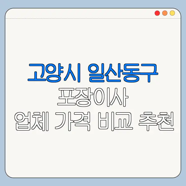 고양시 일산동구 포장이사 업체 가격 비교 추천