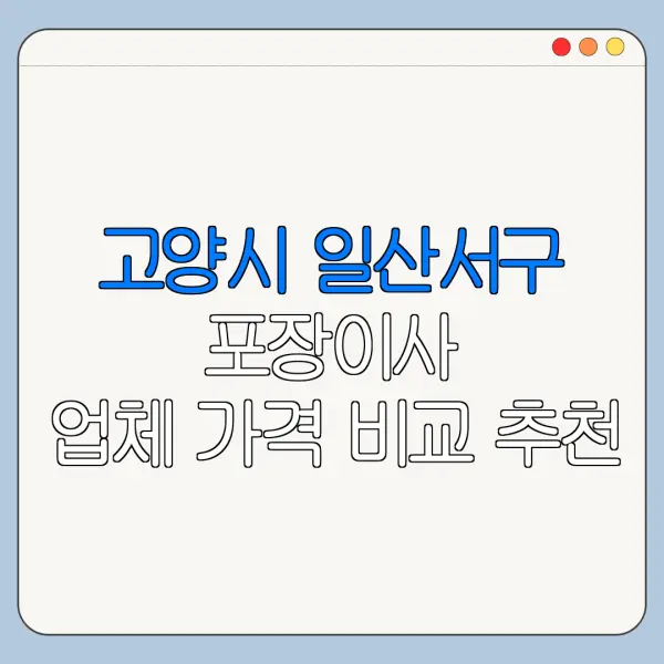 고양시 일산서구 포장이사 업체 가격 비교 추천