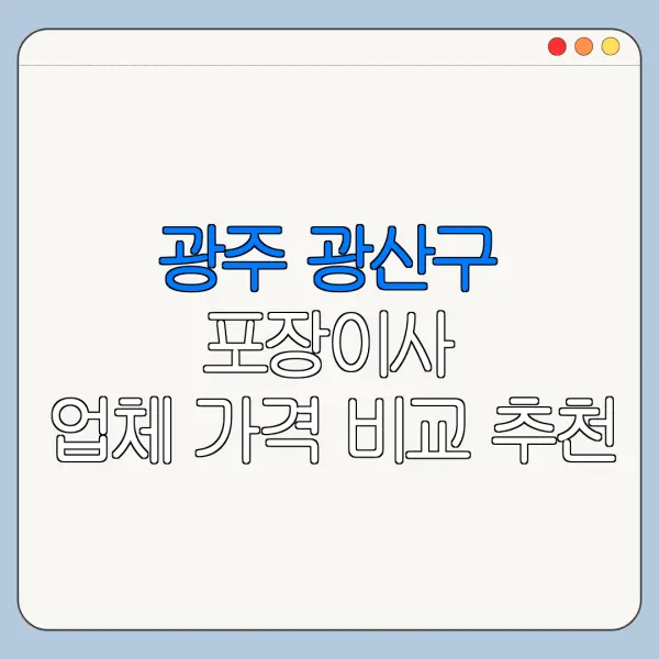 광주 광산구 포장이사 업체 가격 비교 추천