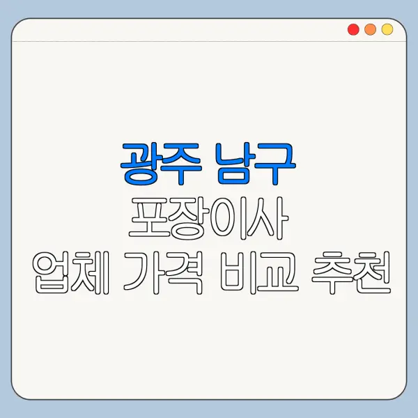 광주 남구 포장이사 업체 가격 비교 추천