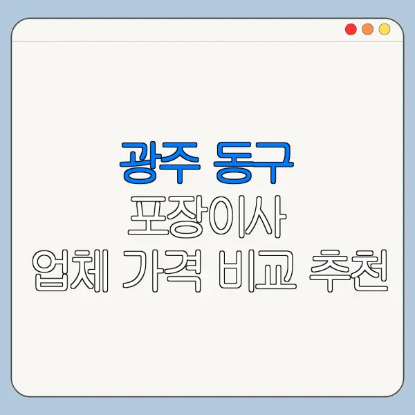 광주 동구 포장이사 업체 가격 비교 추천