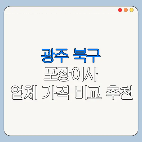 광주 북구 포장이사 업체 가격 비교 추천