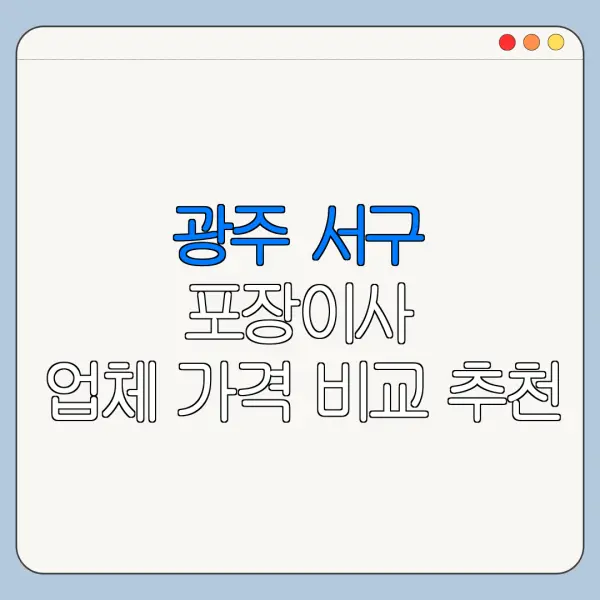 광주 서구 포장이사 업체 가격 비교 추천