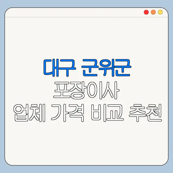 대구 군위군 포장이사 업체 가격 비교 추천