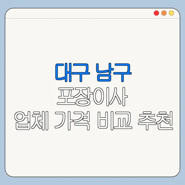 대구 남구 포장이사 업체 가격 비교 추천